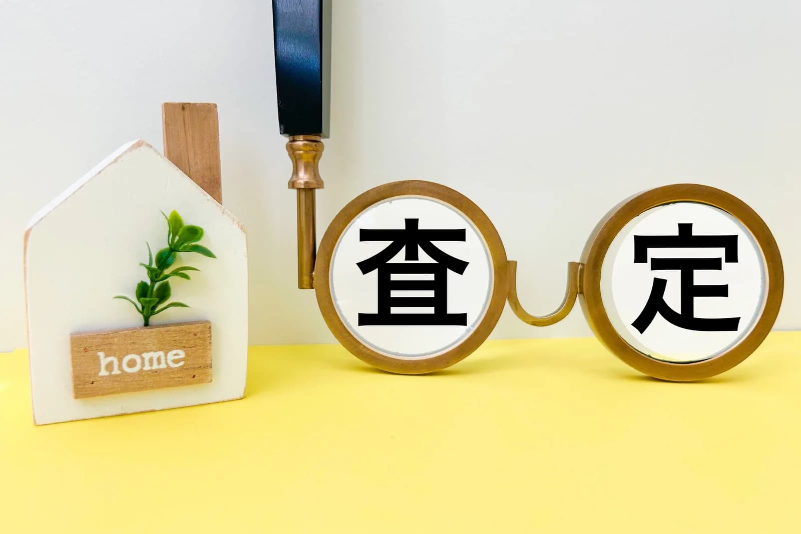 住宅査定（空き家に関する記事のイメージ）