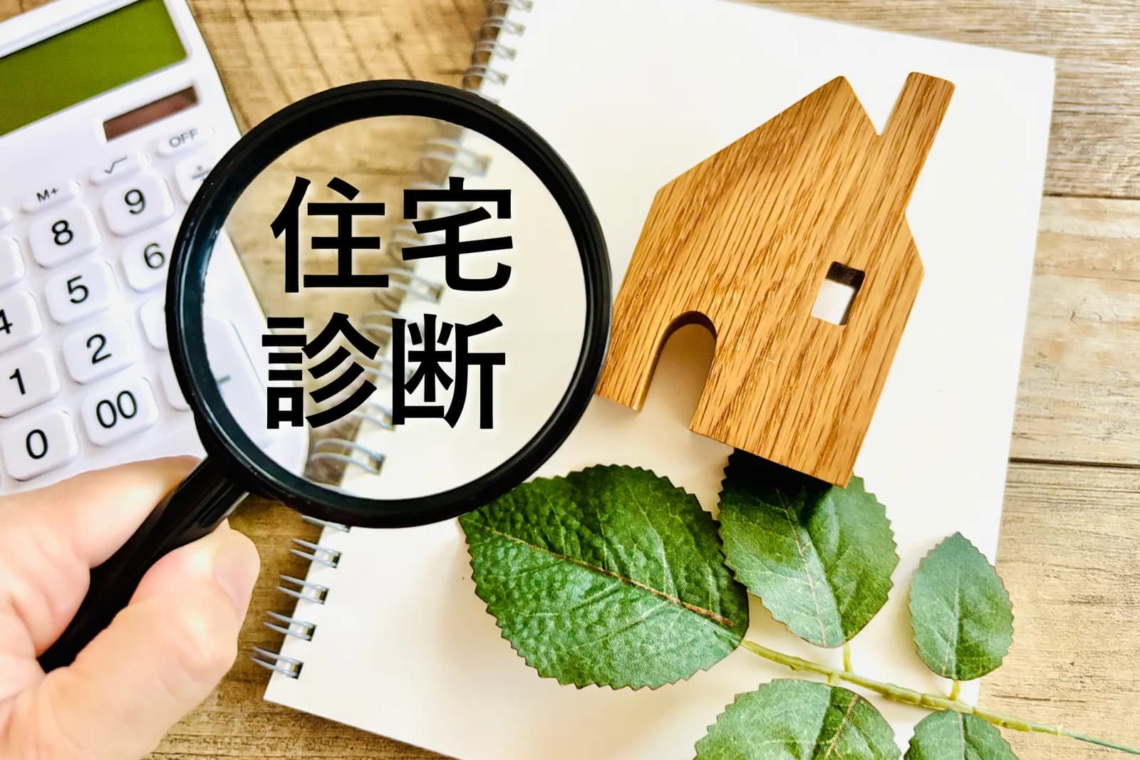 住宅診断（空き家に関する記事のイメージ）