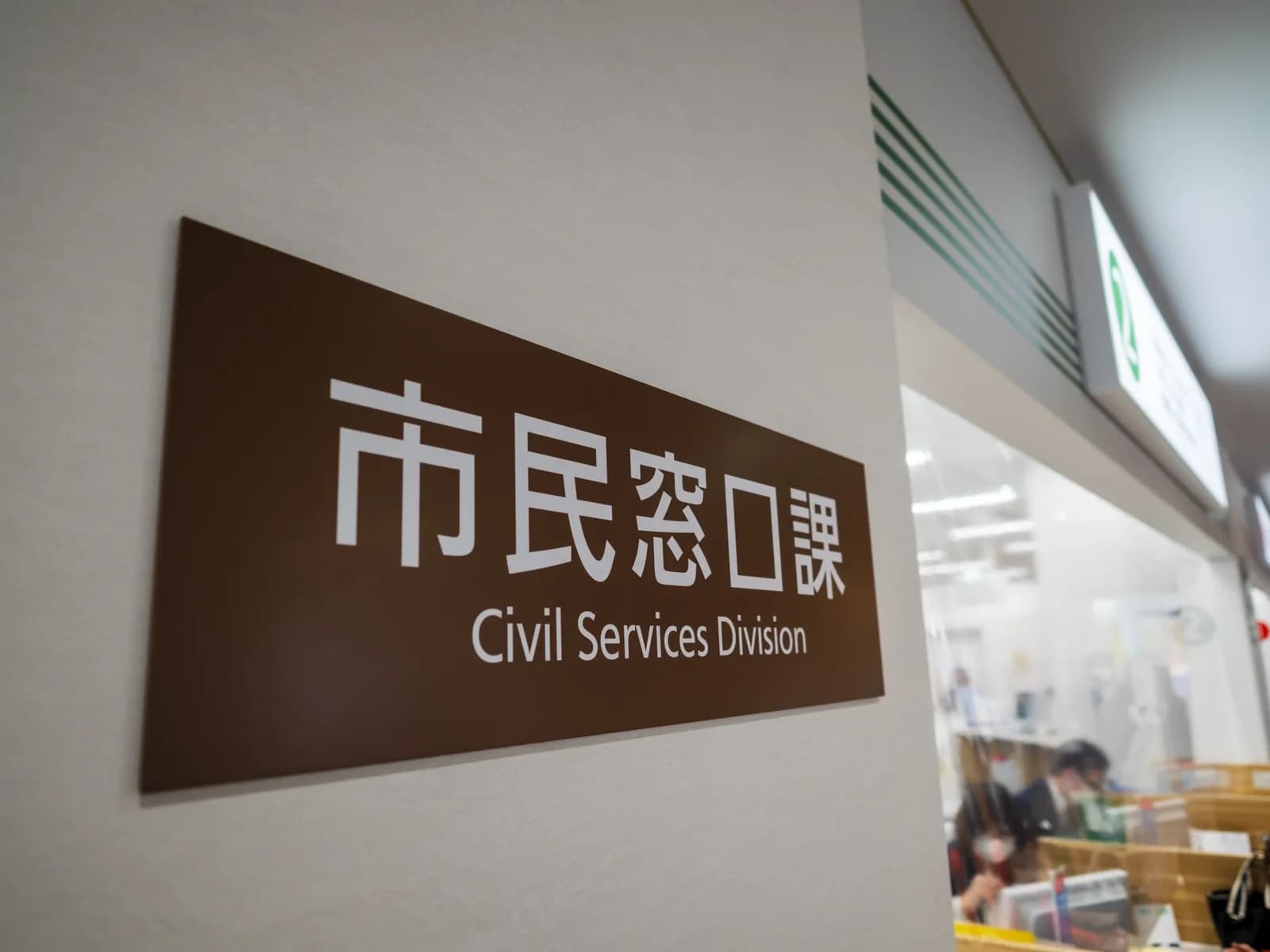 市役所の「市民窓口課」の案内板（空き家の自治体への売却に関する記事のイメージ）