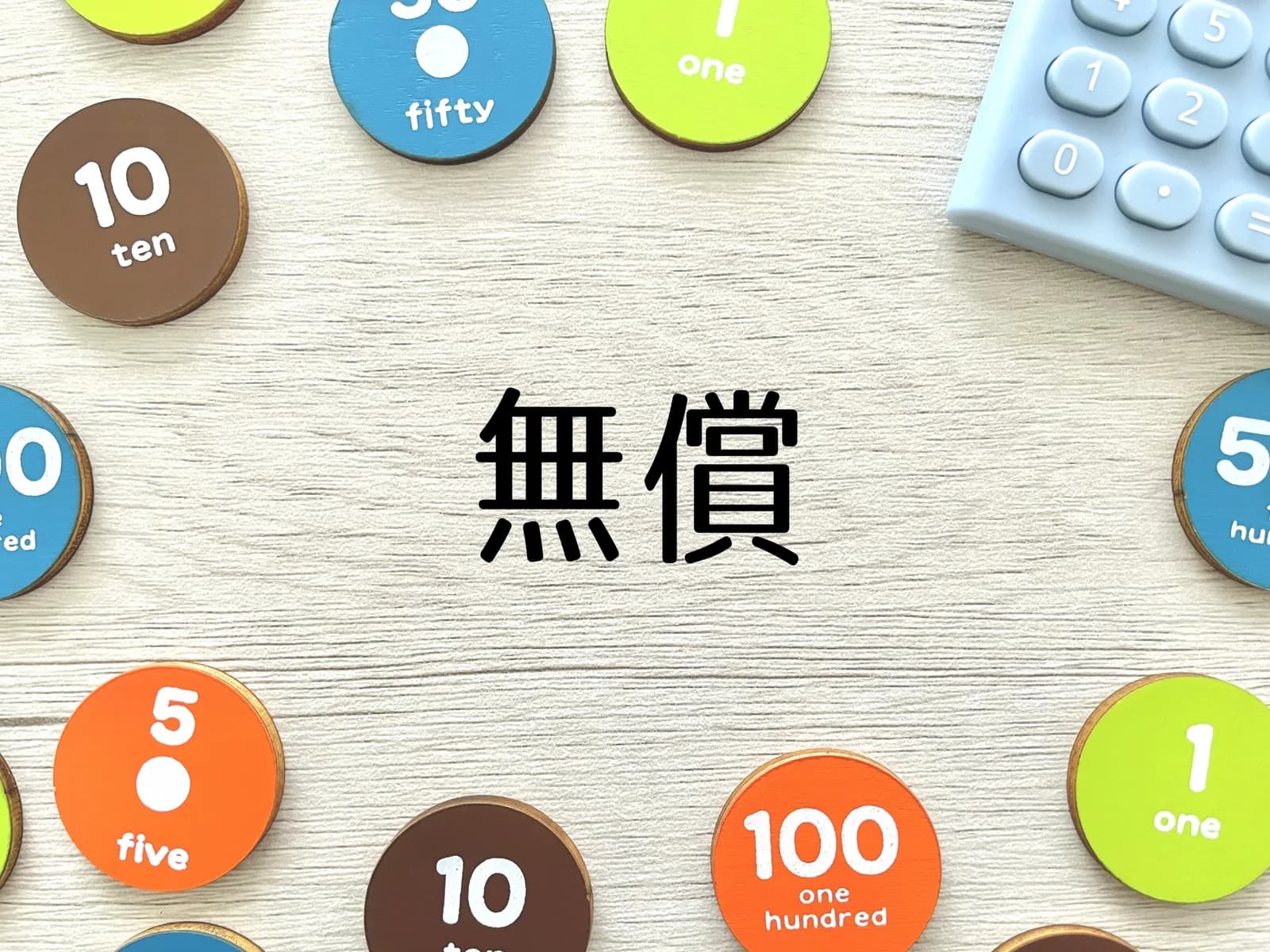 「無償」の文字カードと硬貨型のチップ（不動産の無償譲渡に関する記事のイメージ）