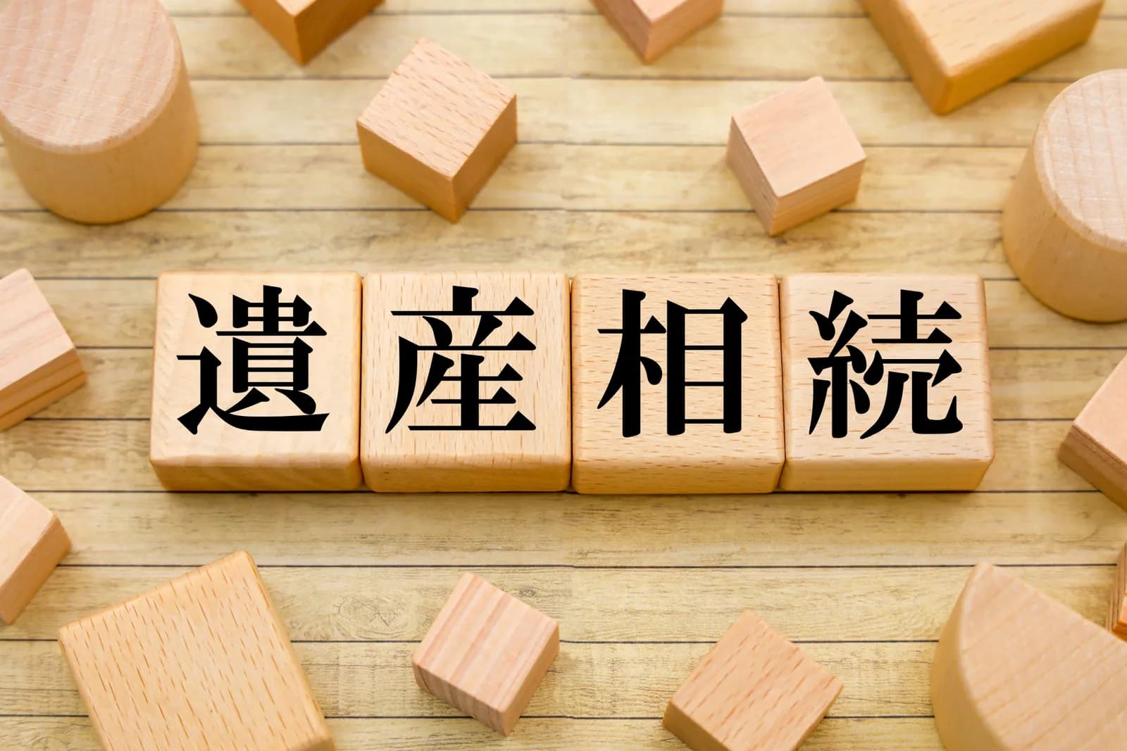 遺産相続の文字ブロック（相続・登記に関する記事のイメージ）