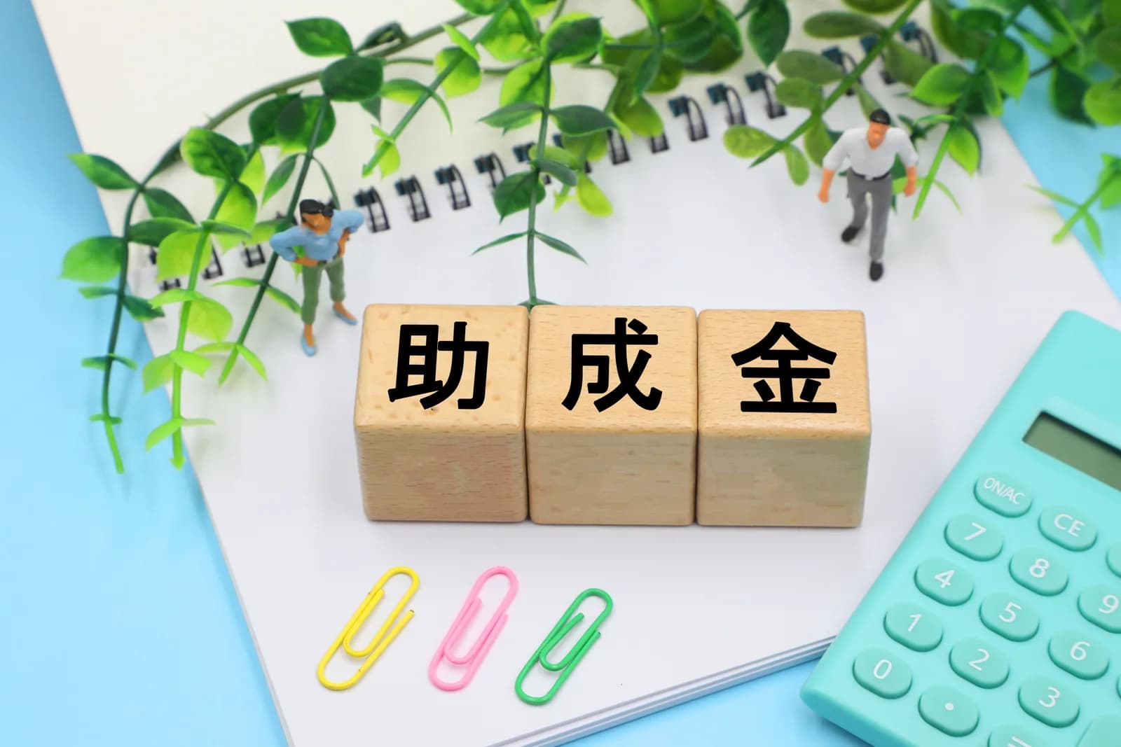 助成金と書かれたブロック