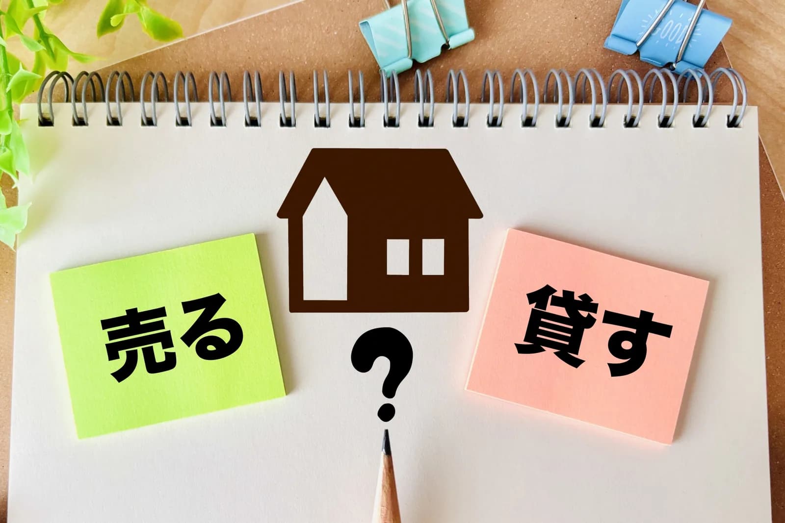 家のイラストと「売る」「貸す」の付箋(家の処分の進め方に関する記事のイメージ)