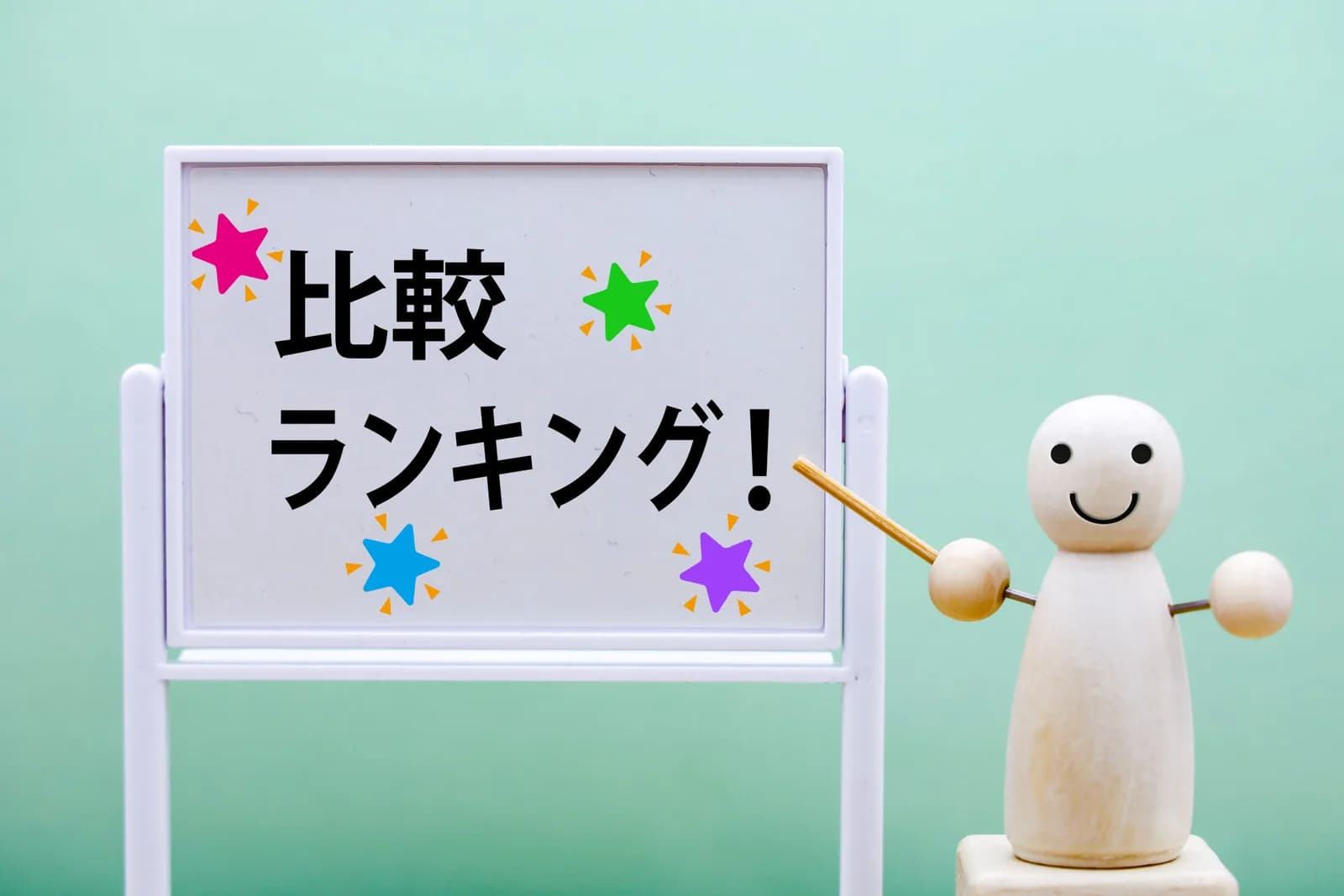 比較とランキングを表す木製キャラクター(不動産買取業者に関する記事のイメージ)
