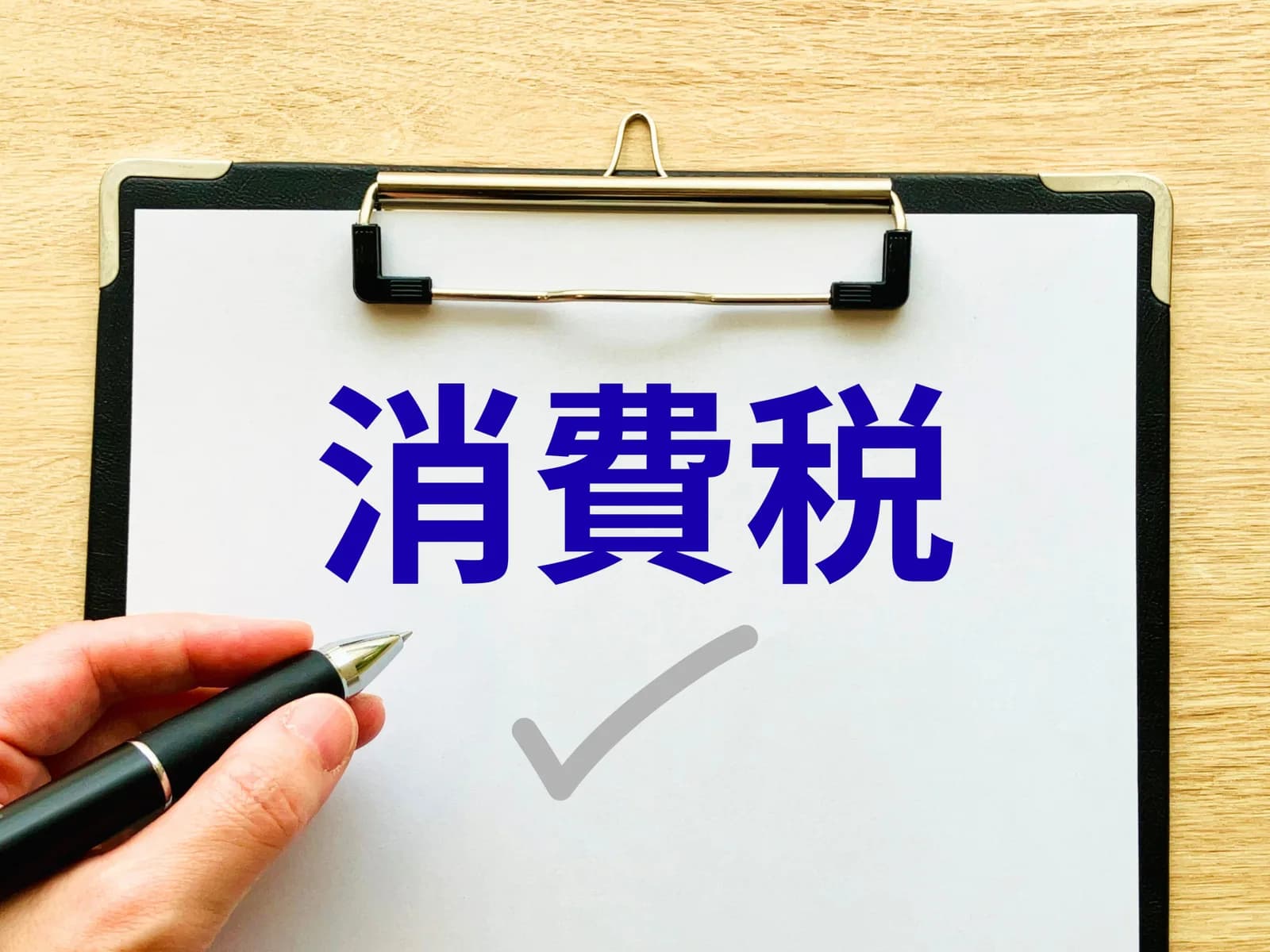 消費税とチェックマークと手元