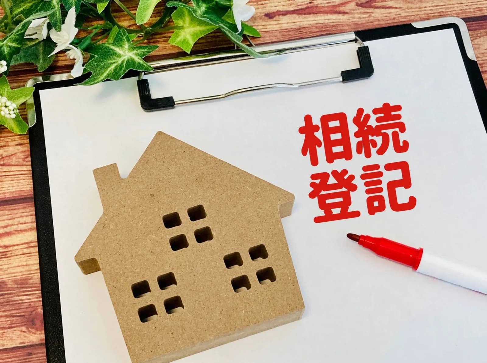 相続登記の義務化