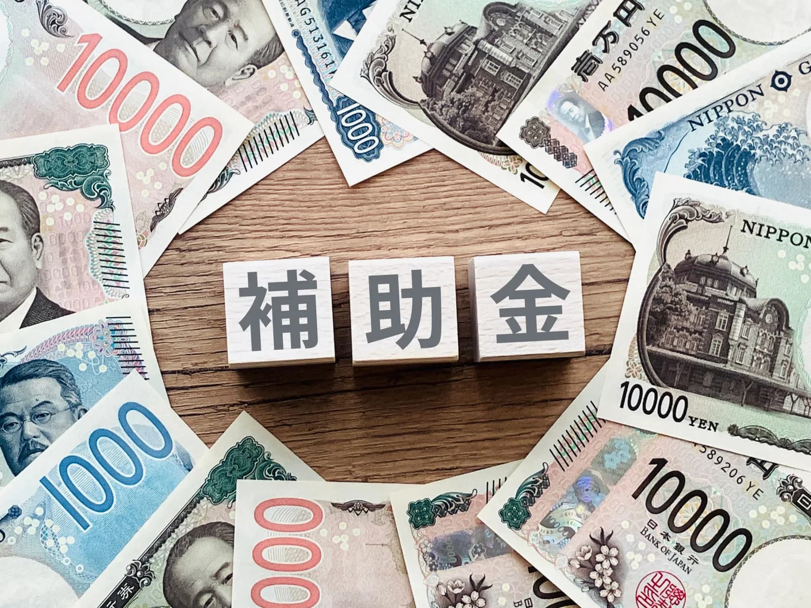 補助金の文字とそれを囲む紙幣