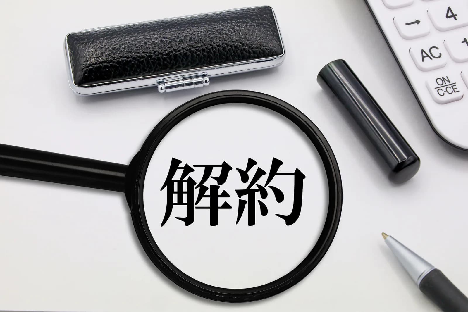 解約手続きの確認イメージ(借地権・底地に関する記事のイメージ)