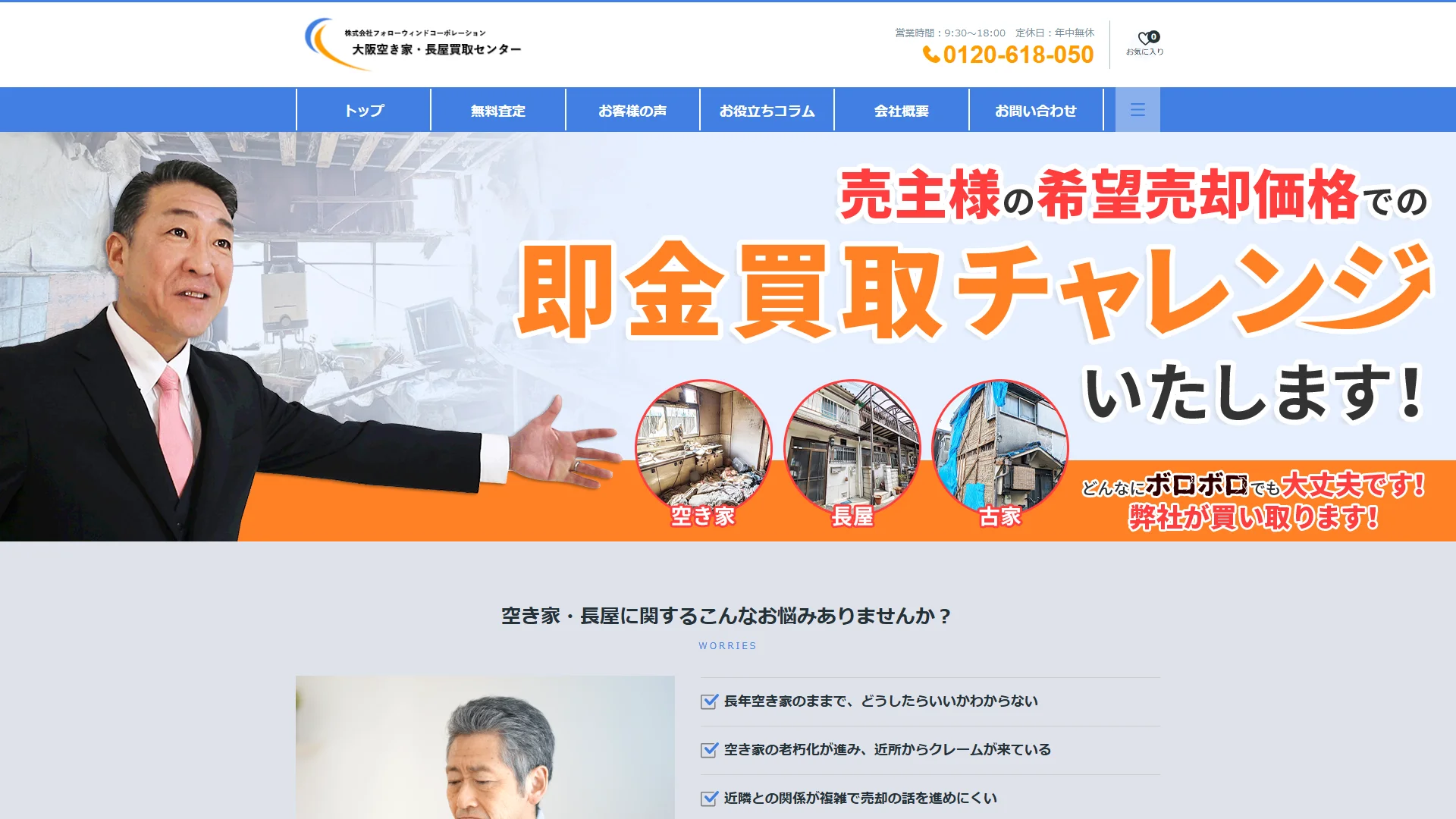 大阪空き家・長屋買取センター
