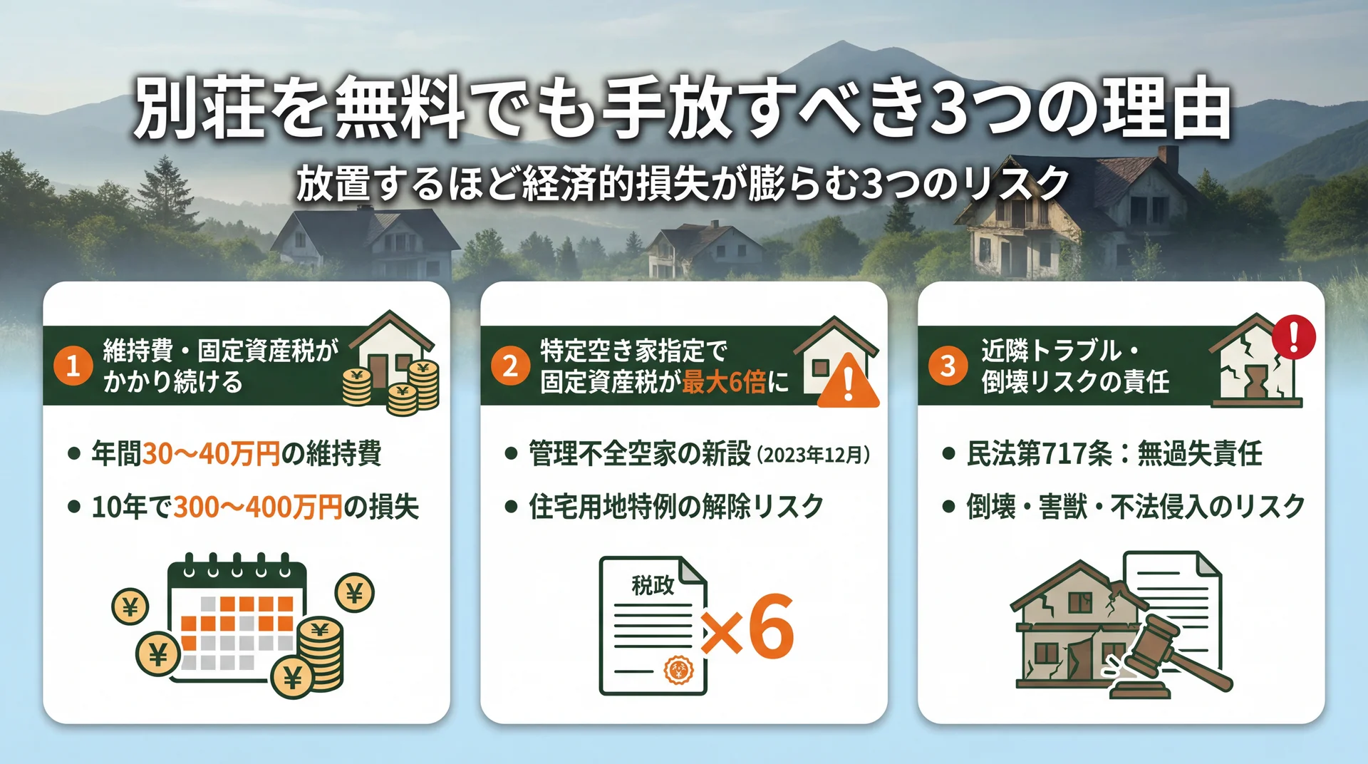 別荘を無料でも手放すべき3つの理由