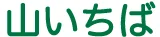 山いちばのロゴ