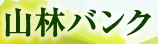 山林バンクのロゴ