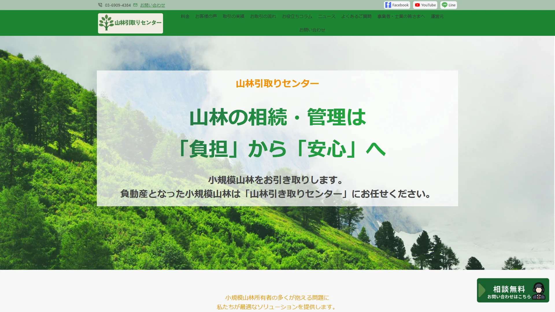山林引取りセンターの公式サイト