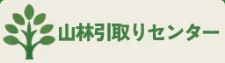 山林引取りセンターのロゴ