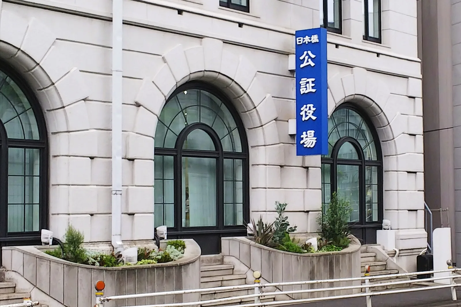 東京兜町の日本橋公証役場