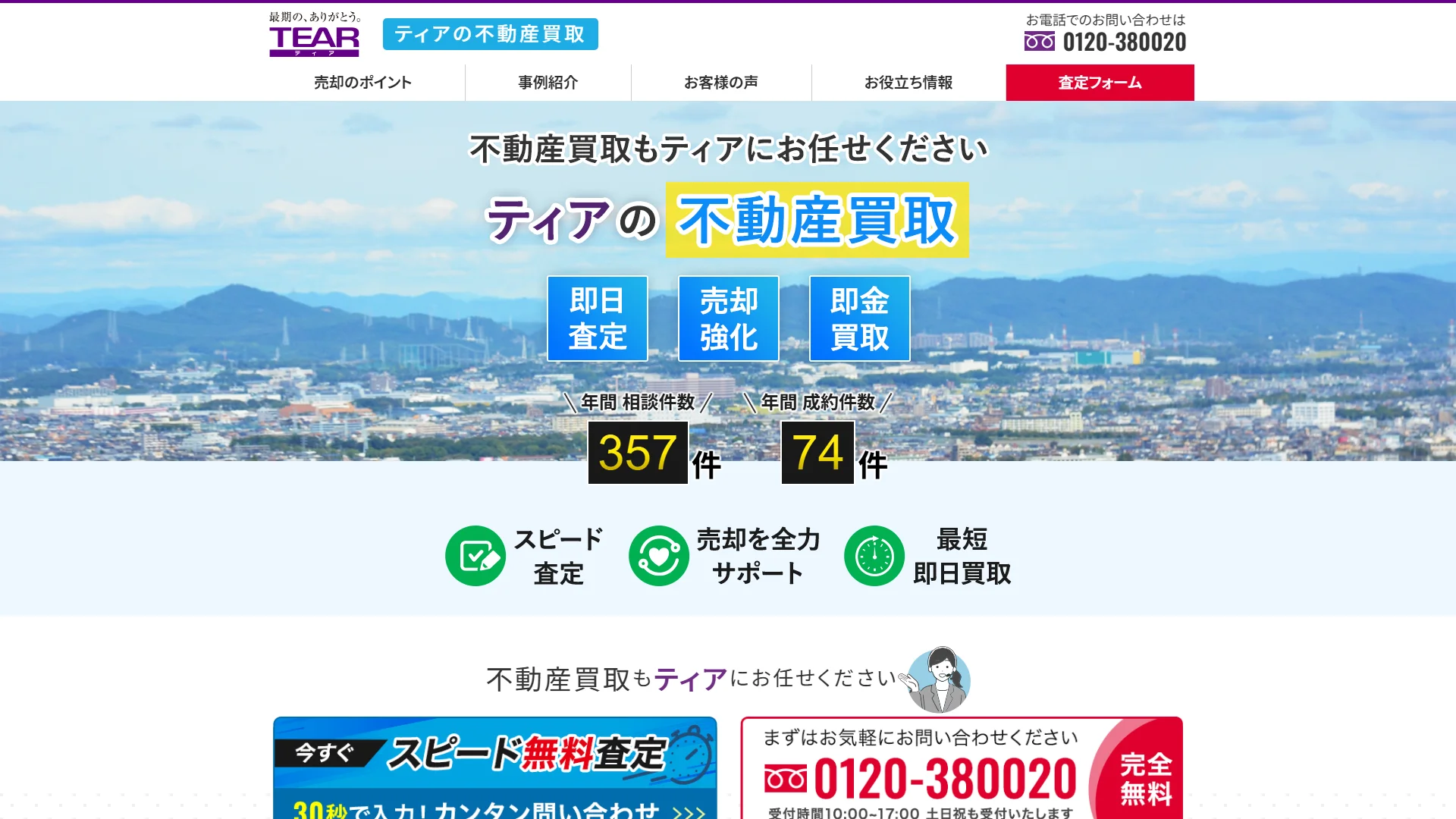 ティアの不動産買取の公式サイト