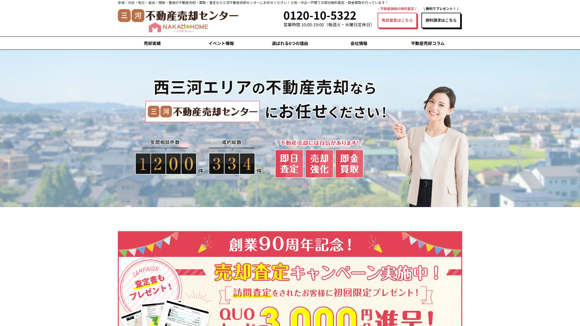 三河不動産売却センターの公式サイト
