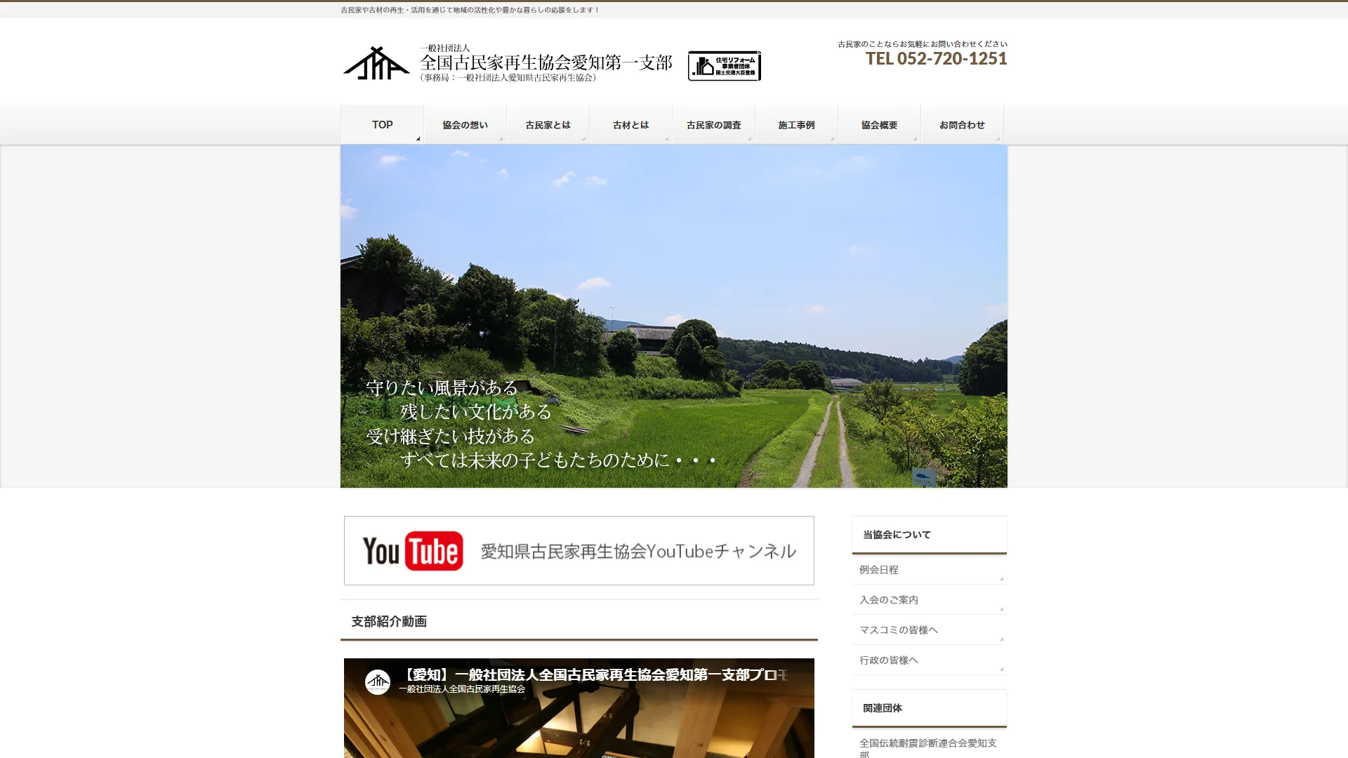 全国古民家再生協会 愛知第一支部の公式サイト