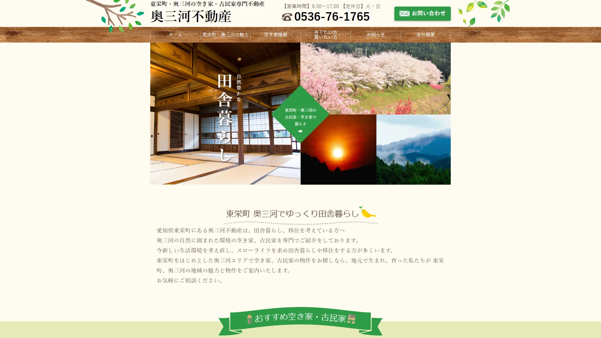 奥三河不動産の公式サイト