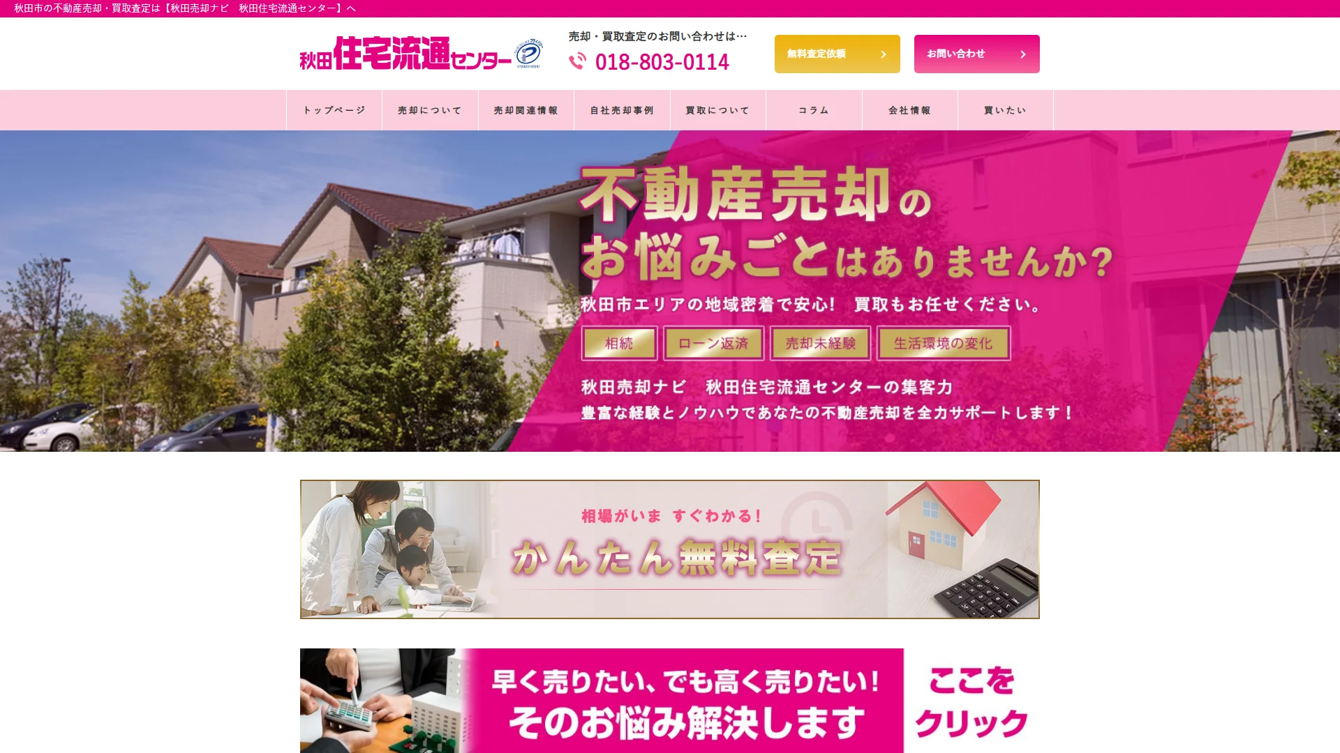 秋田住宅流通センターの公式サイト