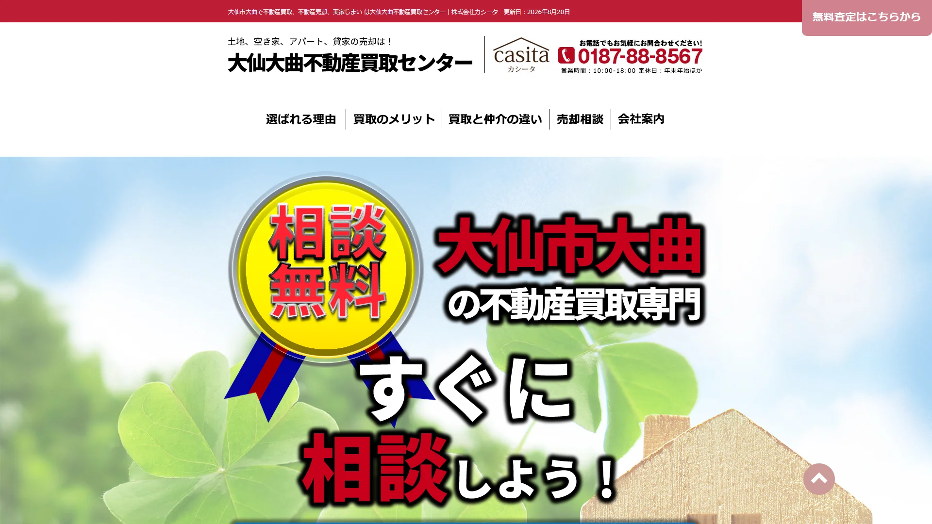 大仙大曲不動産買取センターの公式サイト
