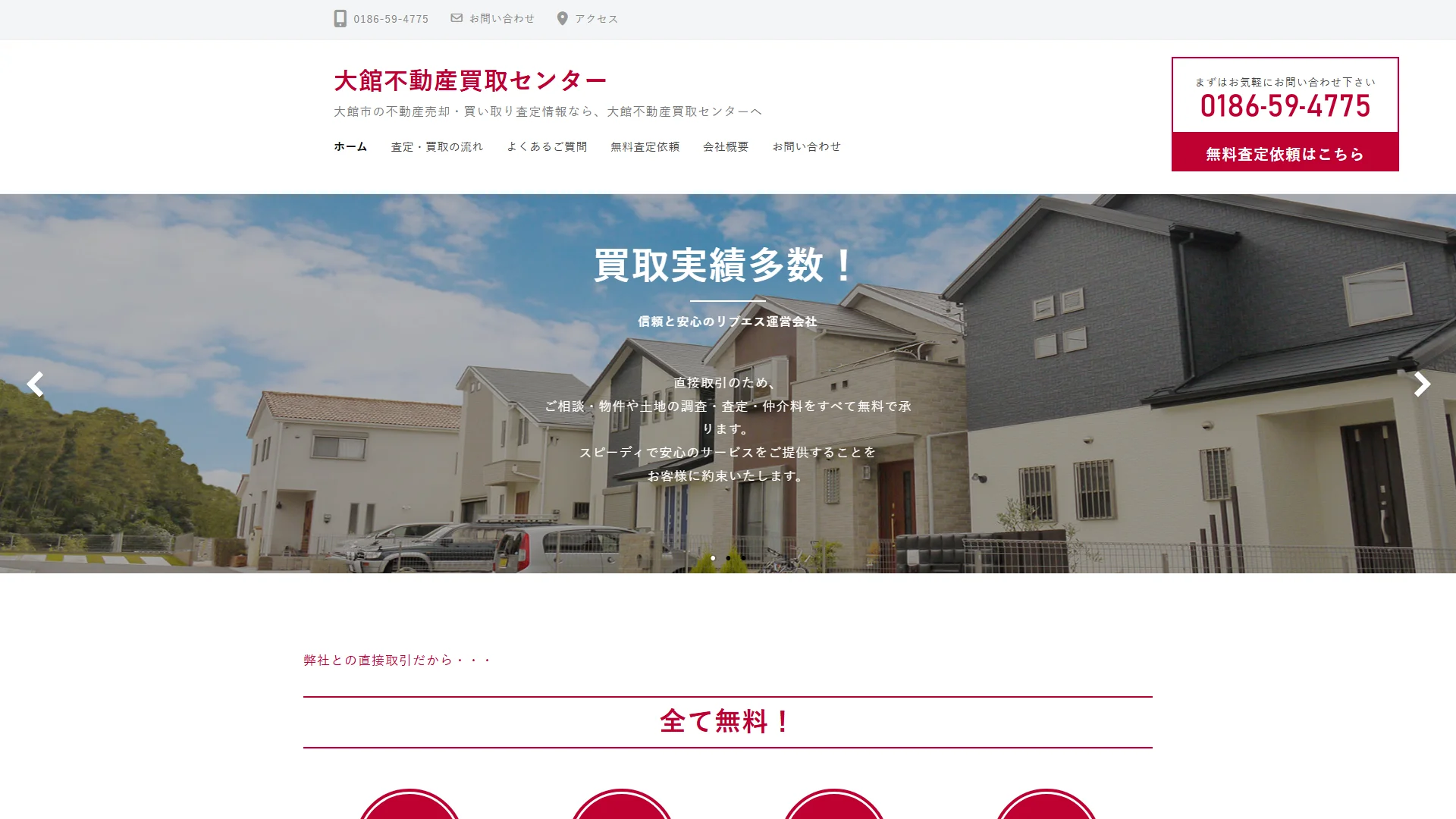大館不動産買取センターの公式サイト