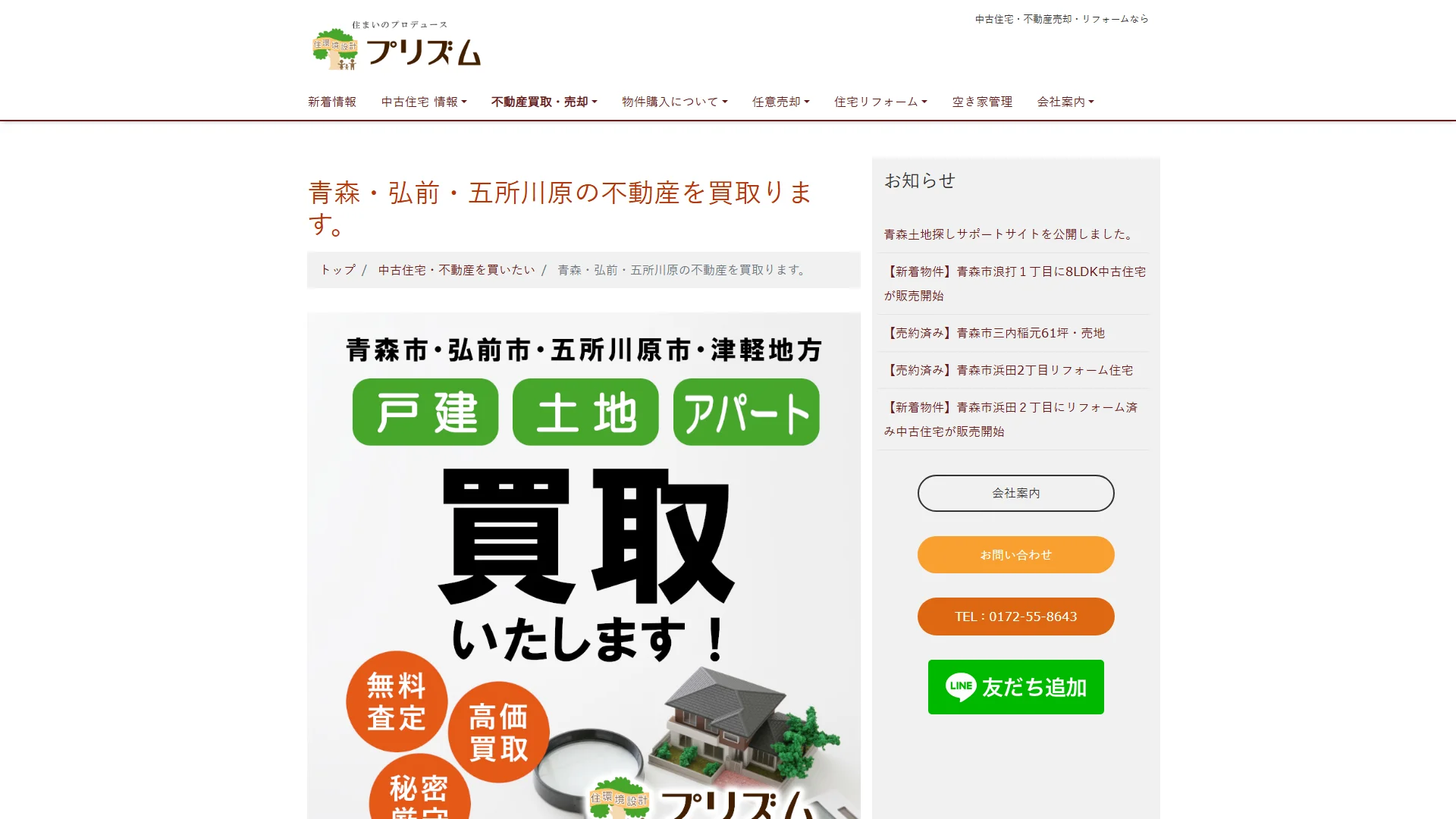 青森住まい相談室の公式サイト