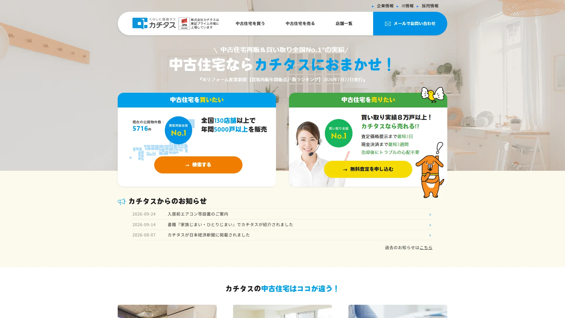株式会社カチタスの公式サイト