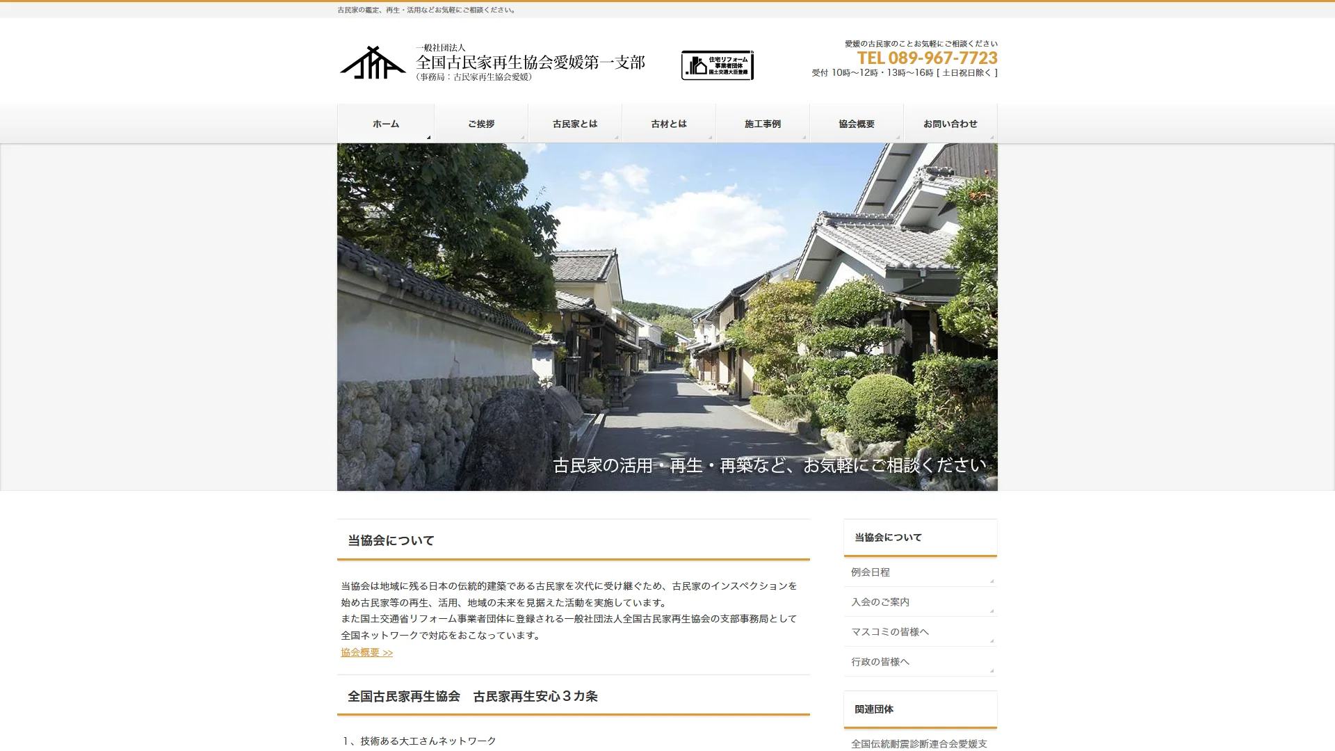全国古民家再生協会愛媛第一支部の公式サイト