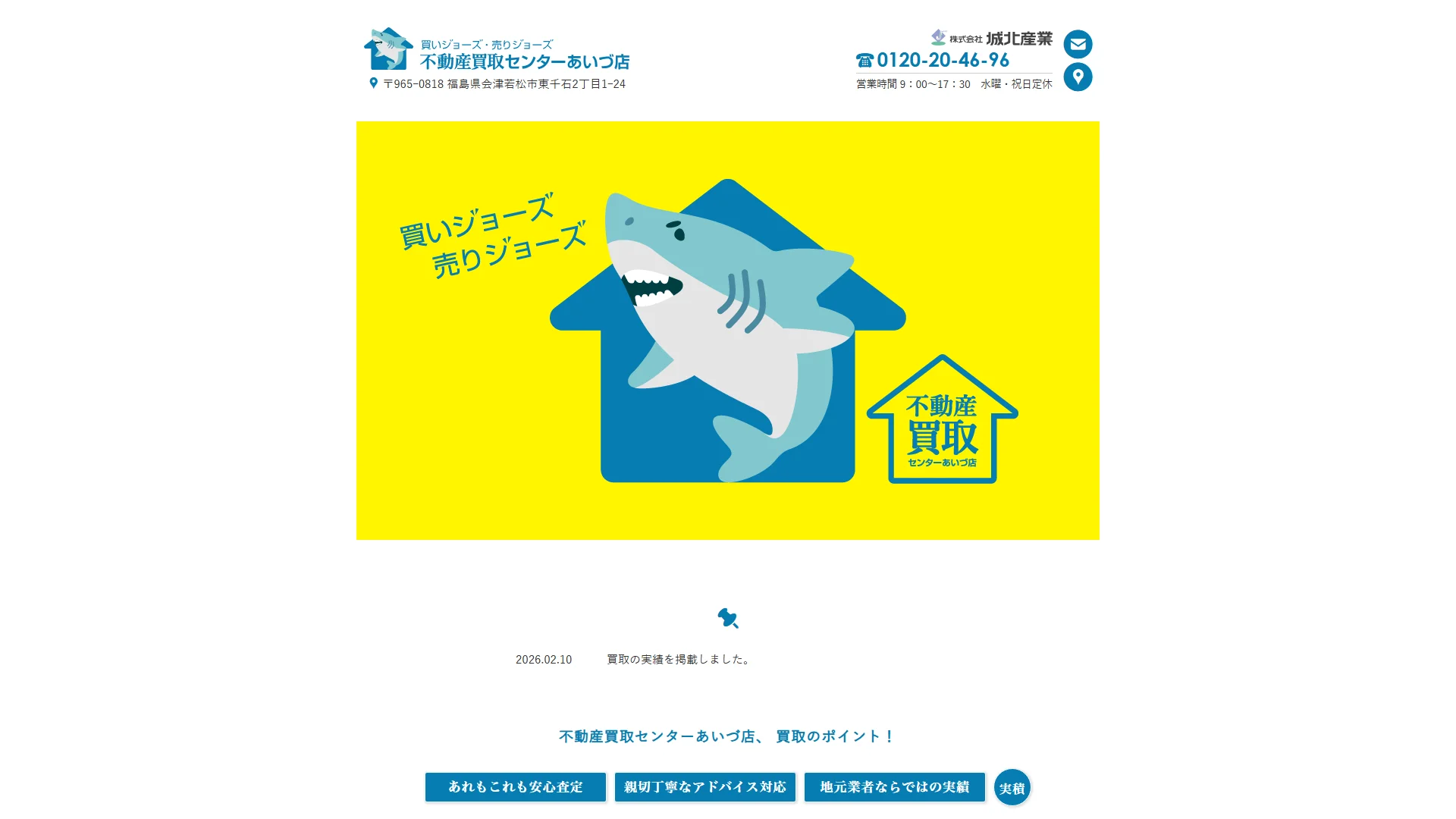 不動産買取センターあいづ店の公式サイト