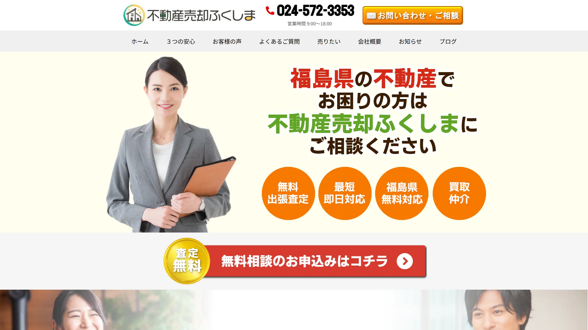 不動産売却ふくしまの公式サイト