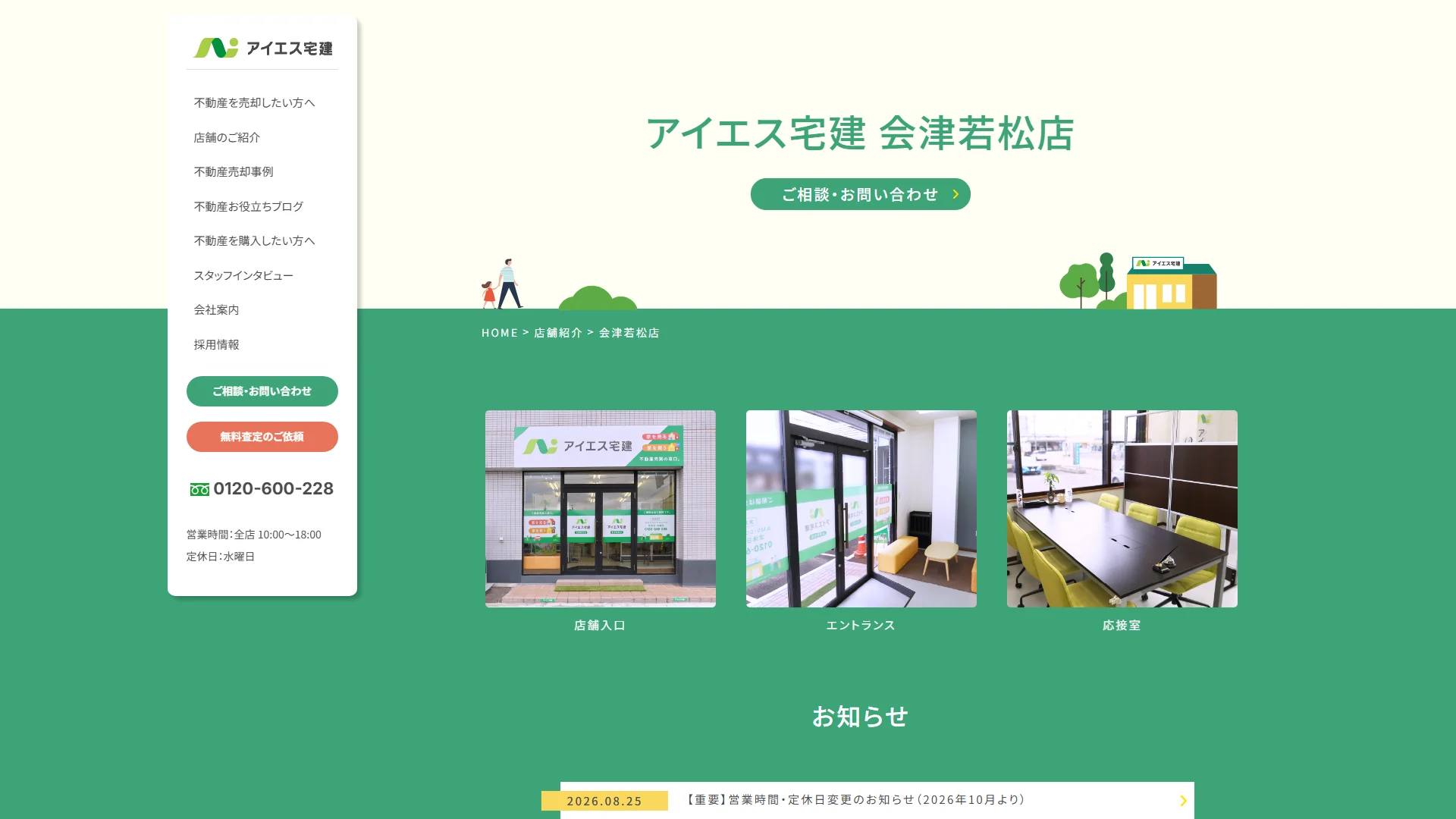 アイエス宅建の公式サイト