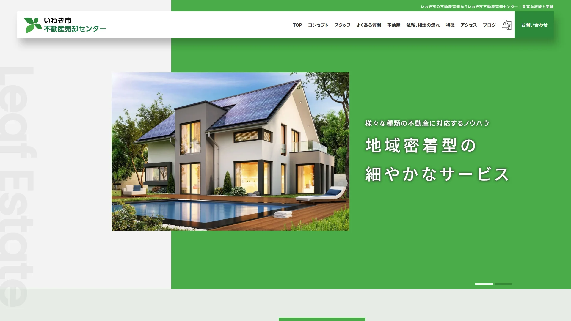 いわき市不動産売却センターの公式サイト