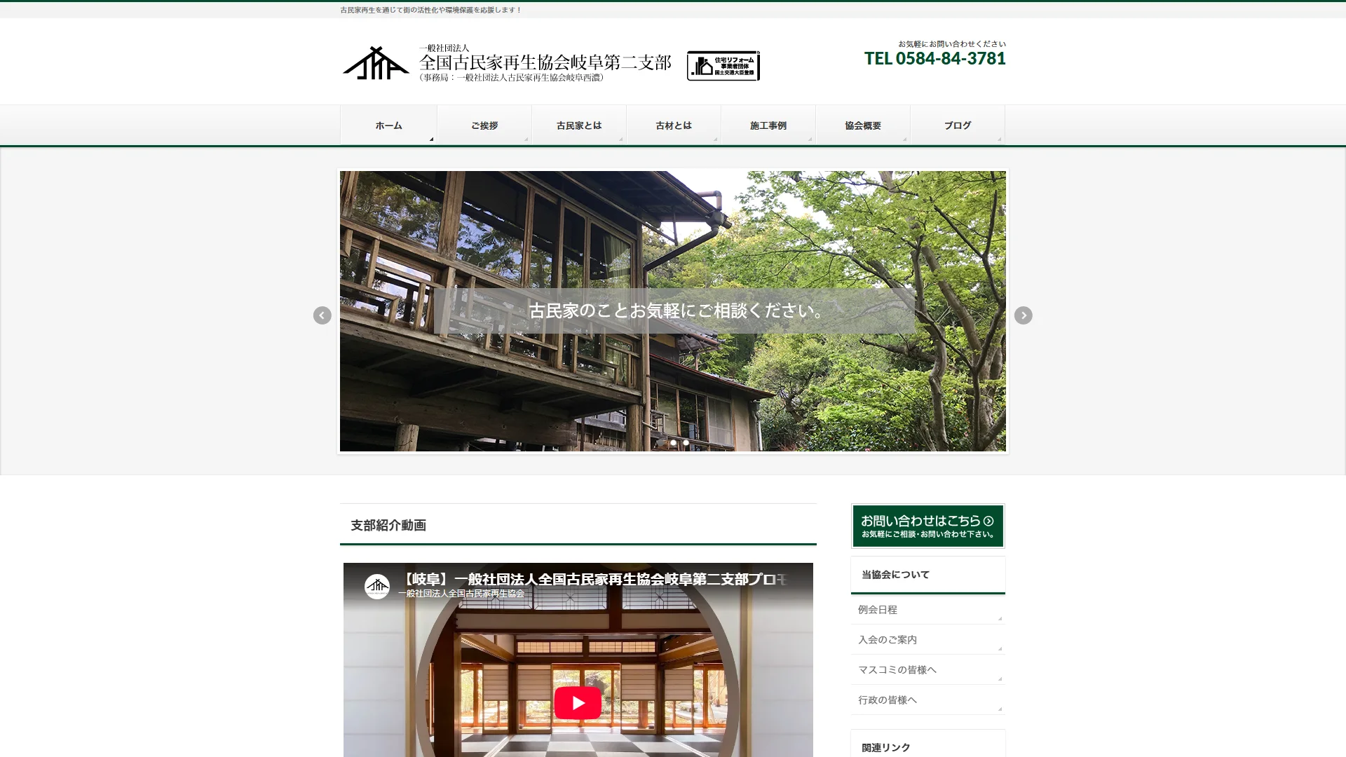 全国古民家再生協会 岐阜第二支部の公式サイト