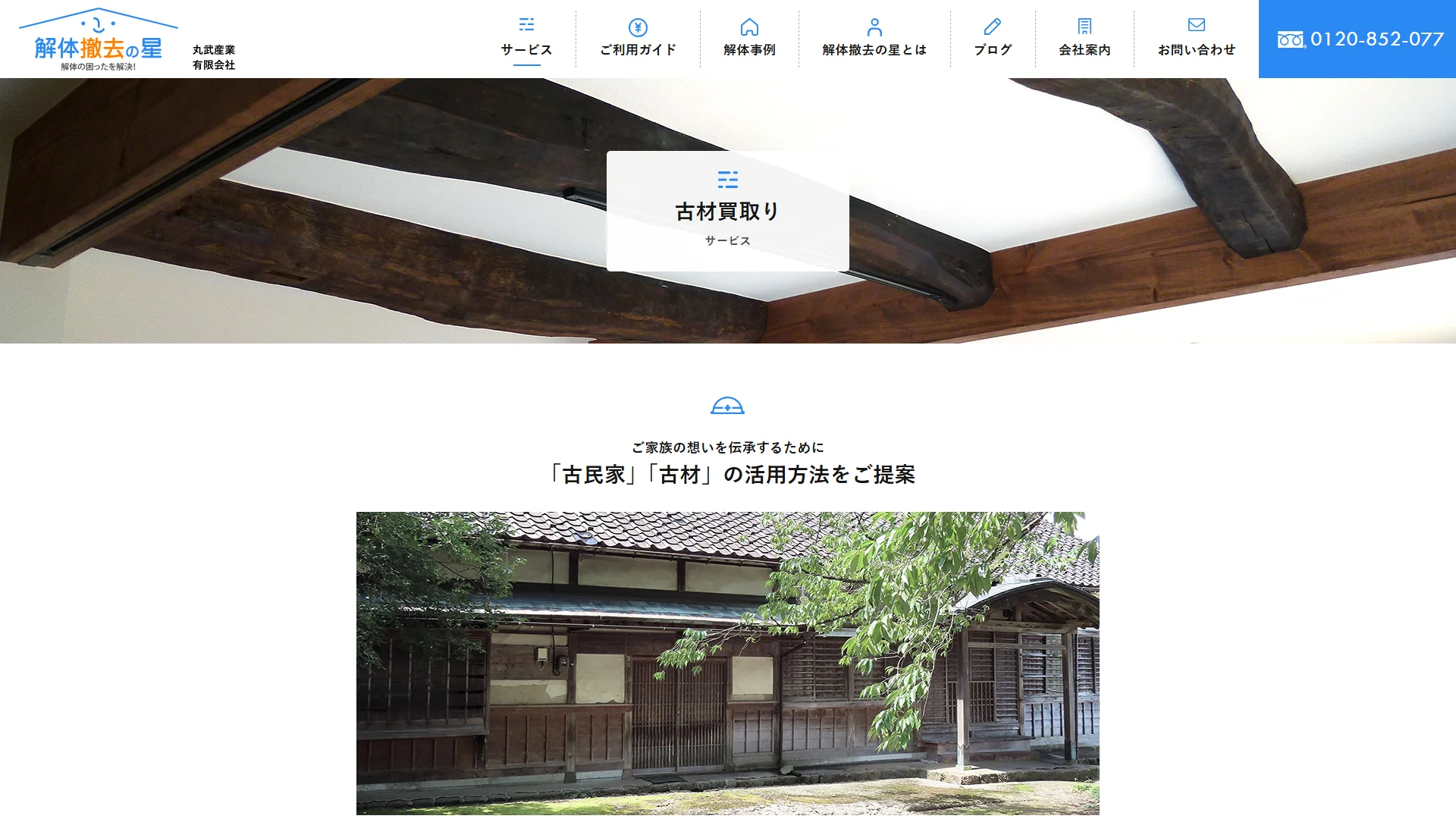 解体撤去の星の公式サイト