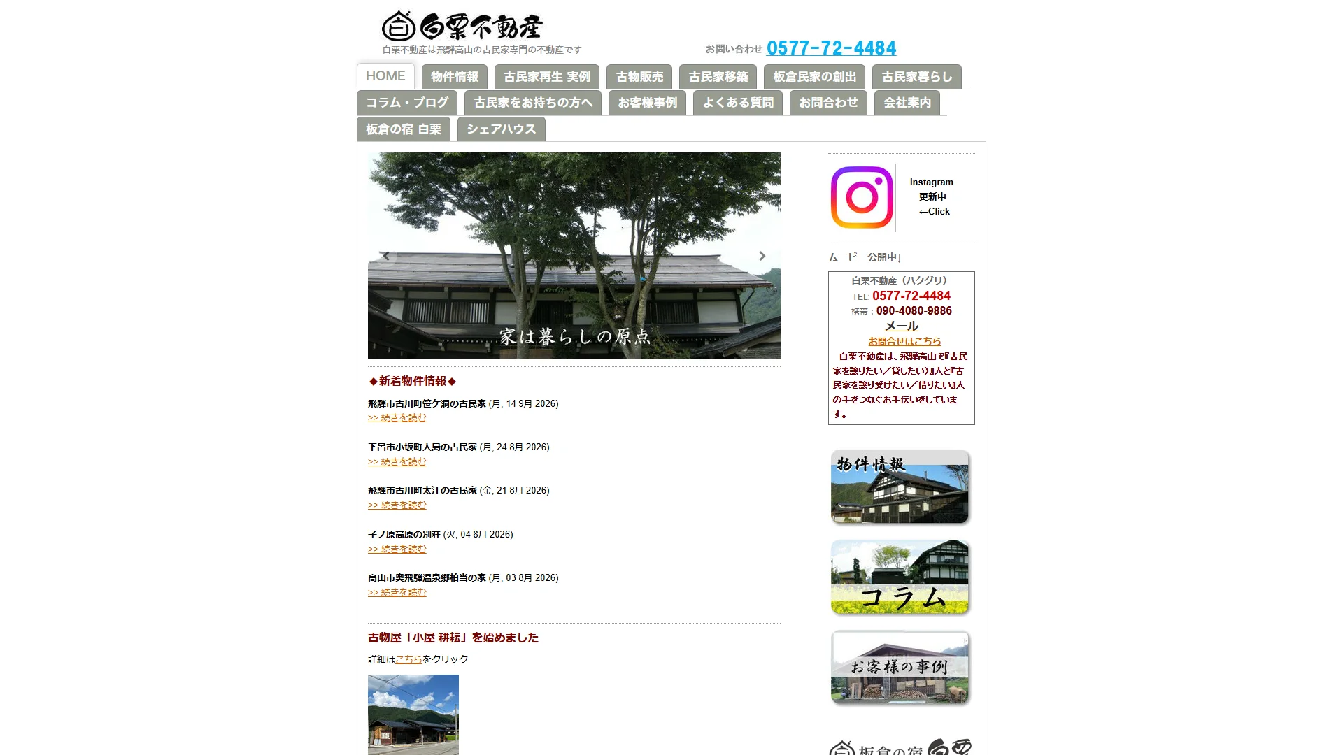 白栗不動産の公式サイト