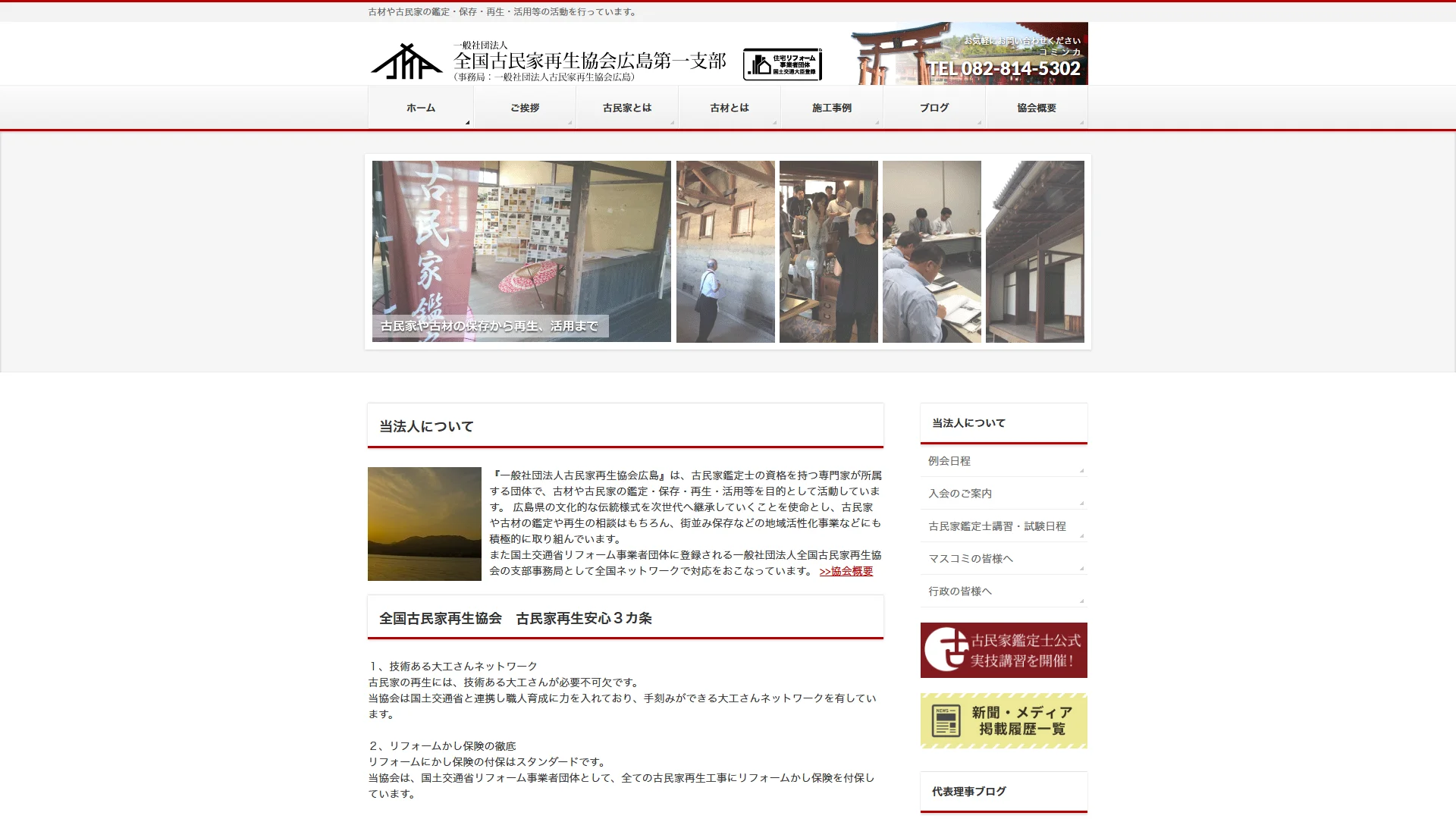 全国古民家再生協会広島第一支部の公式サイト