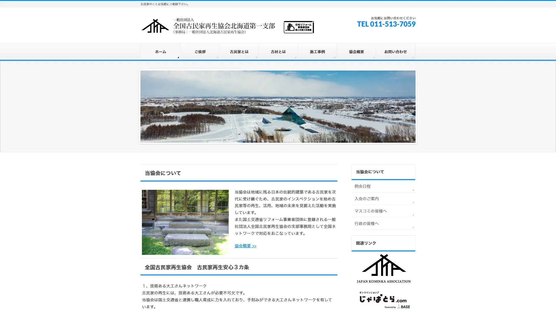北海道古民家再生協会の公式サイト