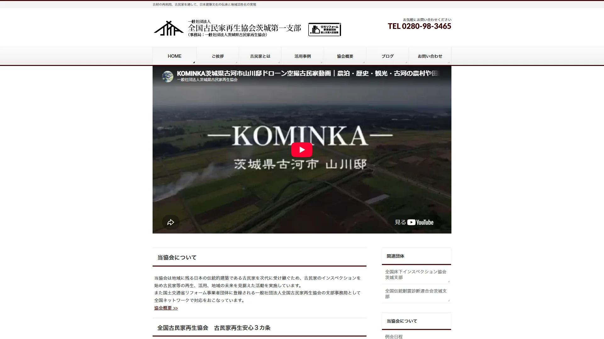 全国古民家再生協会茨城第一支部の公式サイト