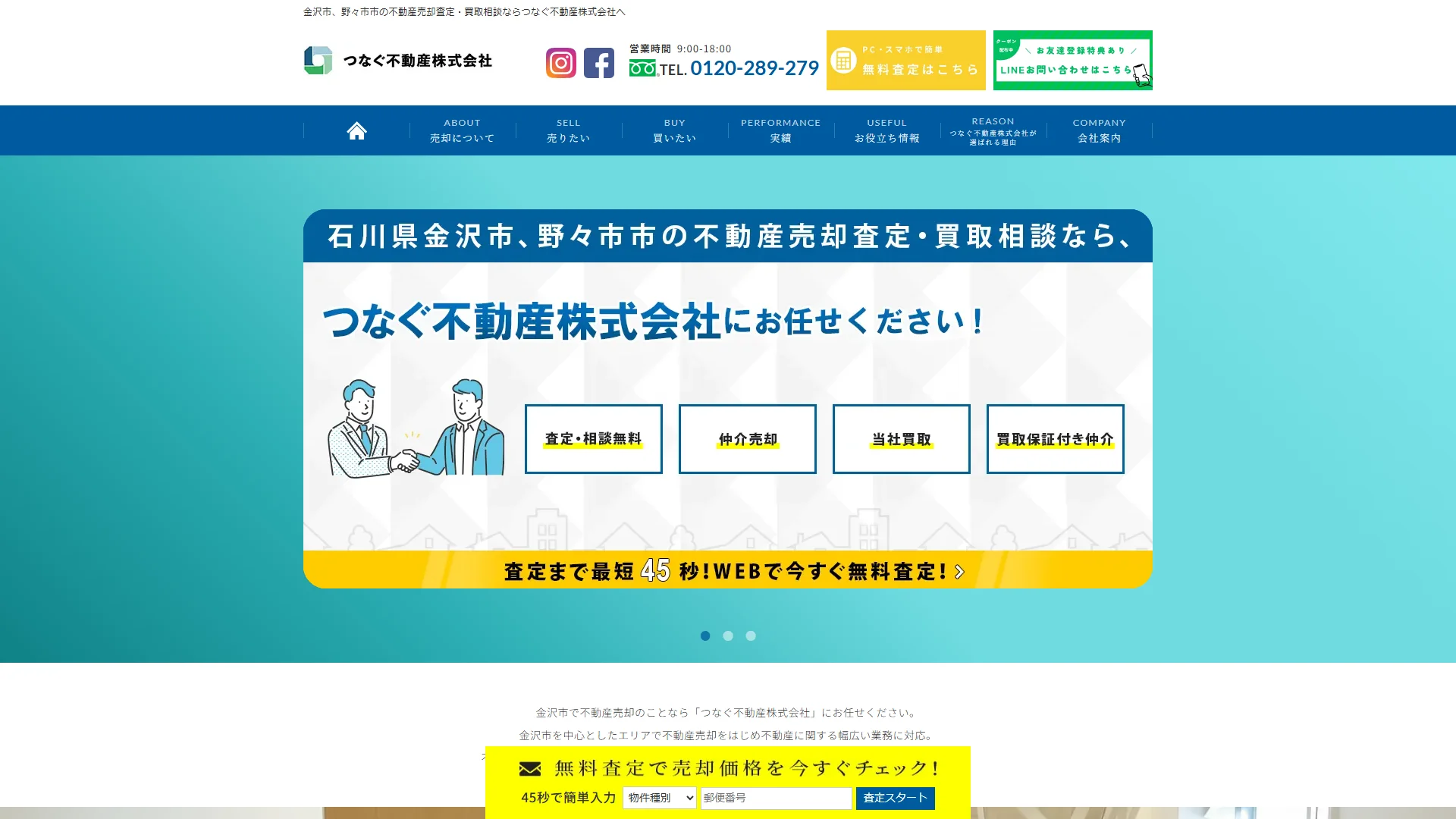 つなぐ不動産の公式サイト
