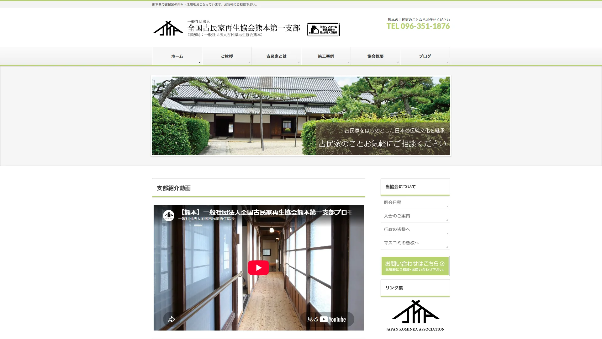 全国古民家再生協会熊本第一支部の公式サイト