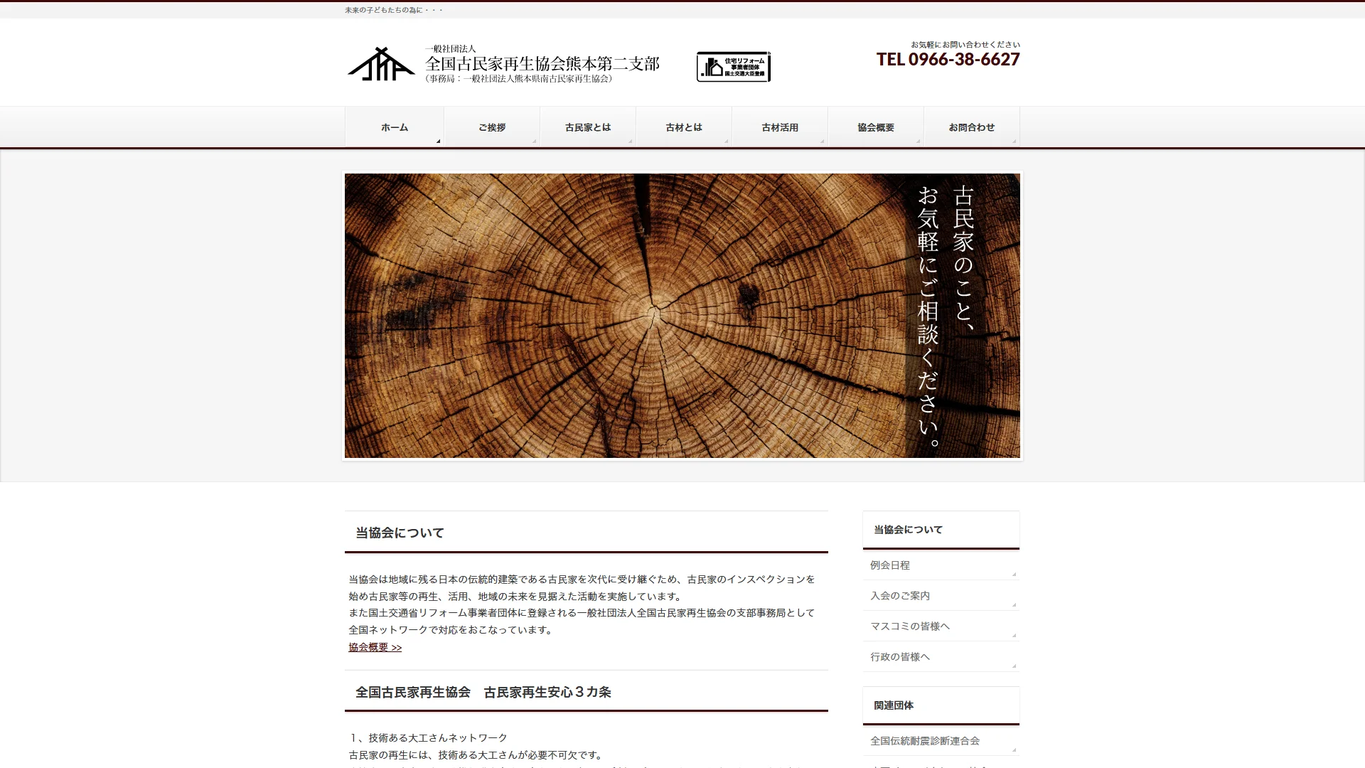 全国古民家再生協会熊本第二支部の公式サイト