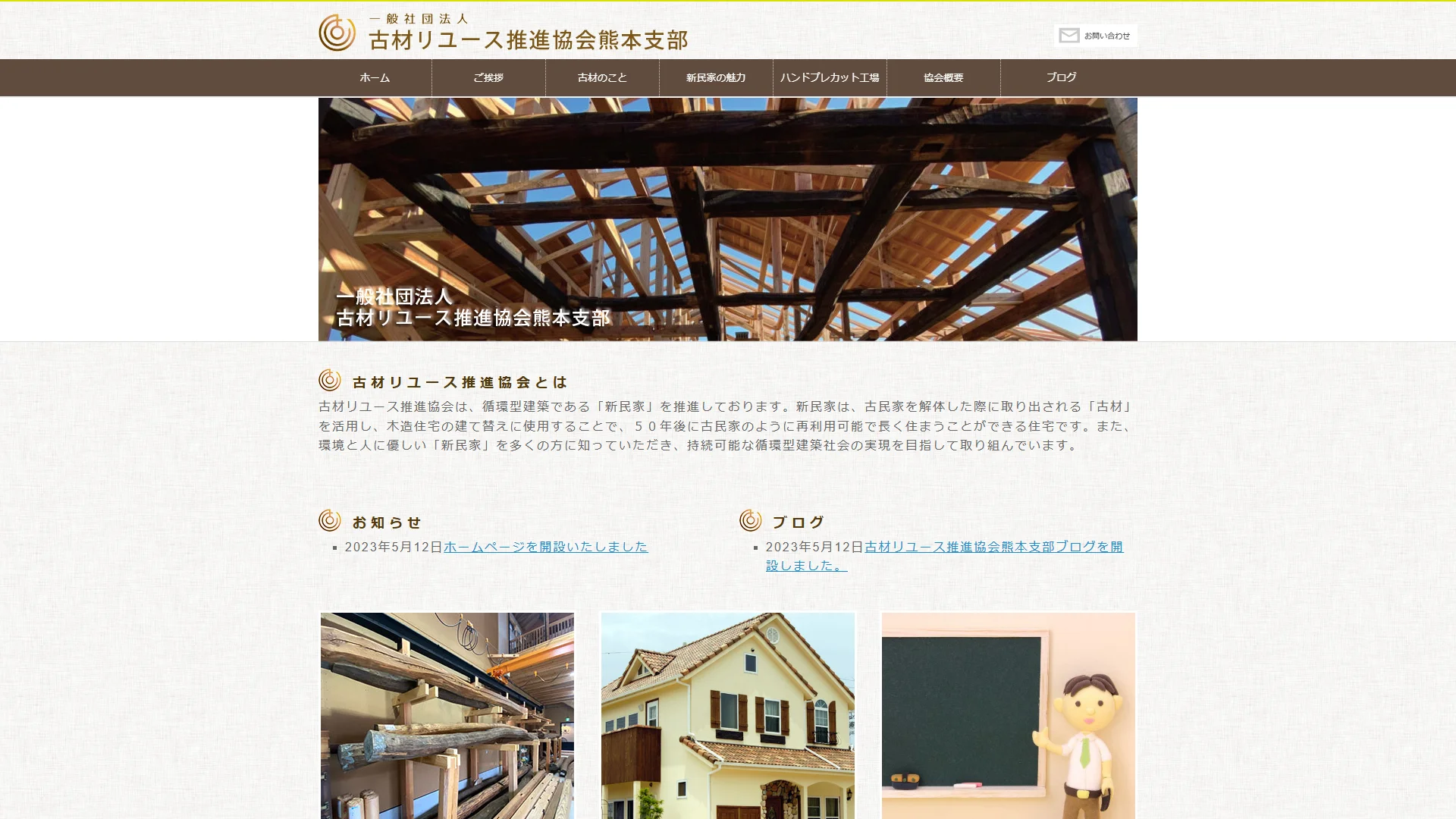 古材リユース推進協会熊本支部の公式サイト