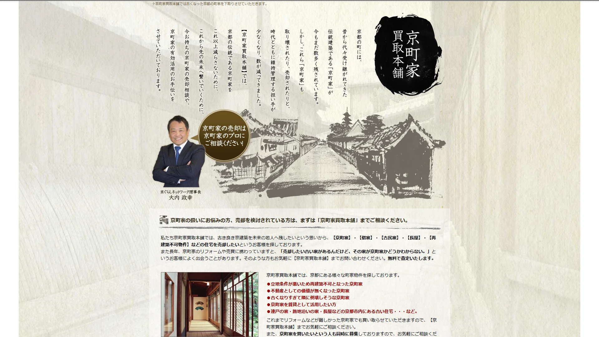 京町家買取本舗の公式サイト