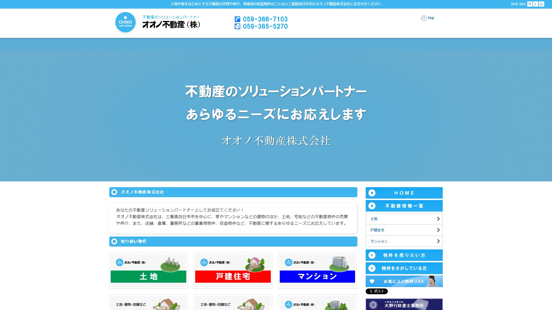 オオノ不動産株式会社の公式サイト
