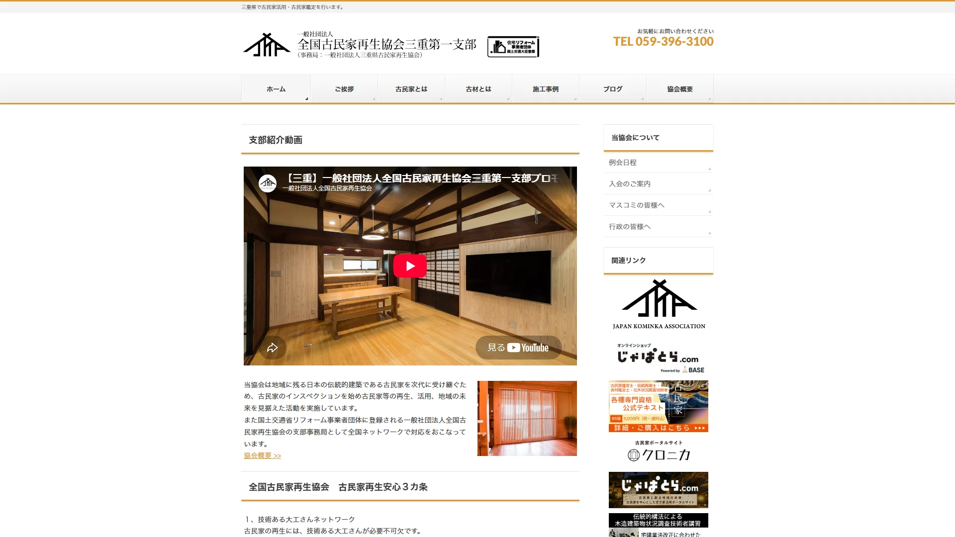 全国古民家再生協会三重第一支部の公式サイト