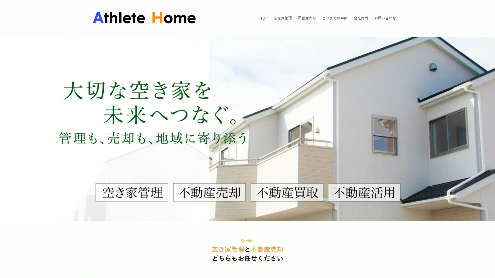 株式会社アスリートホームの公式サイト