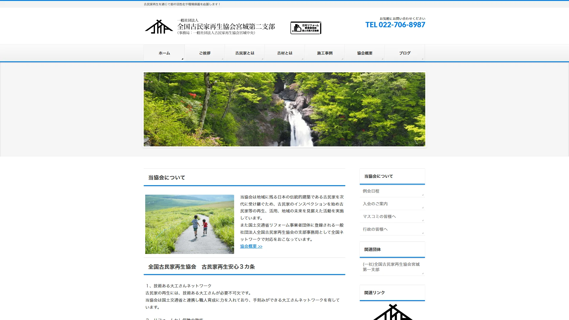 古民家再生協会宮城中央の公式サイト