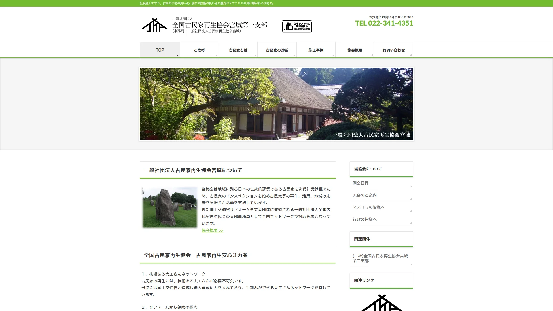 全国古民家再生協会宮城第一支部の公式サイト