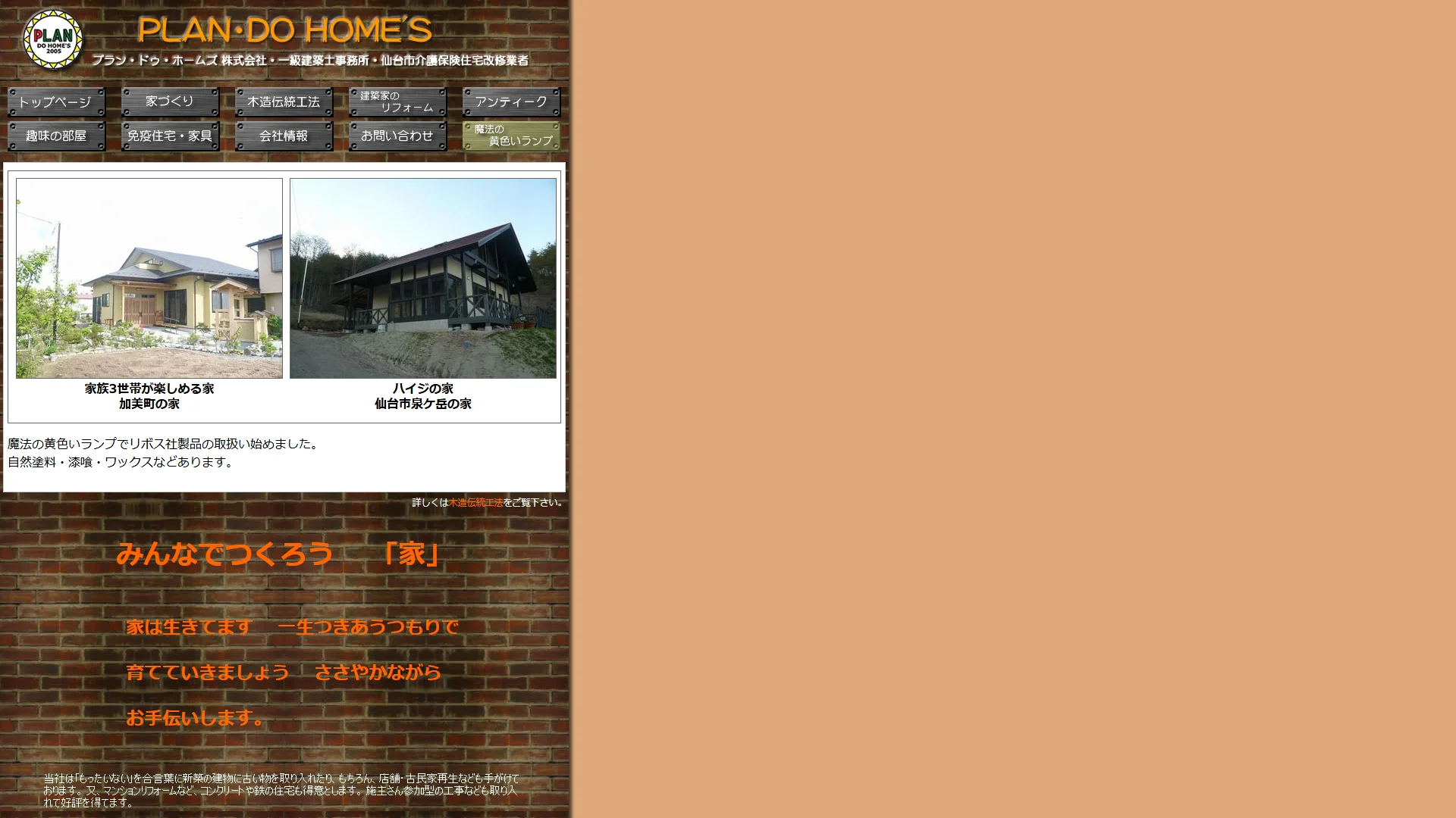 プラン・ドゥ・ホームズの公式サイト